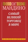 Мандино Ог - Самый великий торговец в мире