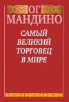 Мандино Ог - Самый великий торговец в мире
