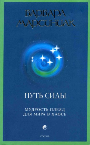 Марсиниак Барбара - Путь Силы. Мудрость плеяд для мира в хаосе