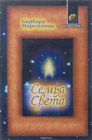 Марсиниак Барбара - Семья Света. Плеядеанские рассказы и уроки жизни