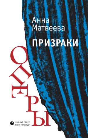 Матвеева Анна - Призраки оперы (сборник)