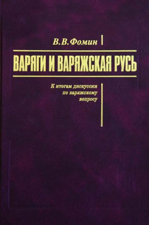 Фомин Вячеслав - Варяги и варяжская Русь. К итогам дискуссии по варяжскому вопросу