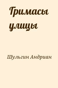 Гримасы улицы