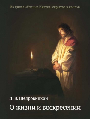 Щедровицкий Дмитрий - О жизни и воскресении