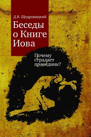 Щедровицкий Дмитрий - Беседы о Книге Иова. Почему страдает праведник?