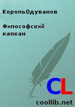КорольОдуванов - Философский капкан