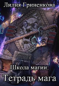 Тетрадь мага[СИ]