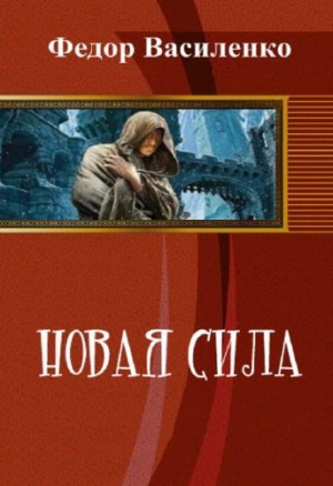 Василенко Федор - Новая сила