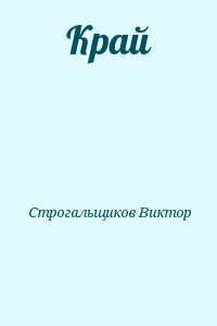 Строгальщиков Виктор - Край