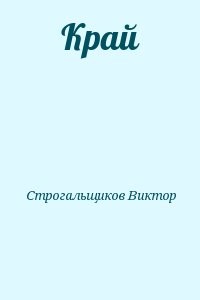 Край