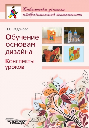 Жданова Надежда - Обучение основам дизайна. Конспекты уроков