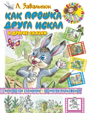 Завальнюк Леонид - Как Прошка друга искал и другие сказки