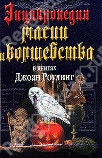 Залесская Мария - Энциклопедия магии и волшебства в книгах Джоан Роулинг