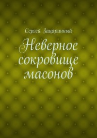 Неверное сокровище масонов