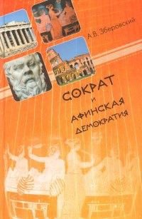 Зберовский Андрей - Сократ и афинская демократия