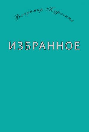 Курочкин Владимир - Избранное (сборник)