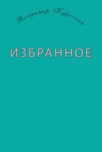 Избранное (сборник)