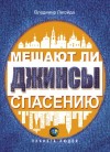 Легойда Владимир - Мешают ли джинсы спасению. Опыт современной апологетики