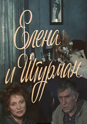 Липскеров Дмитрий - Елена и Штурман