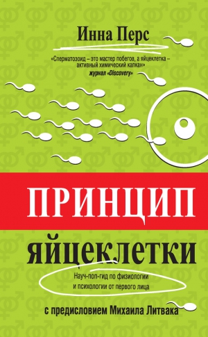 Перс Инна - Принцип яйцеклетки: науч-поп-гид по физиологии и психологии от первого лица
