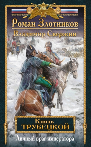 Свержин Владимир, Злотников Роман - Личный враг императора