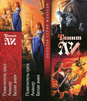 cкачать книгу Танит Ли Повелитель гроз. Анакир. Белая змея