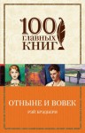 Брэдбери Рэй - Отныне и вовек (сборник)