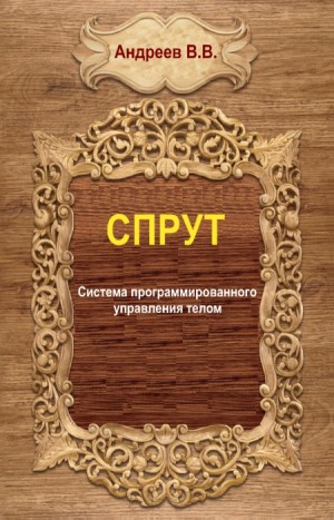 Андреева Виктория - СПРУТ. Система программированного управления телом. Часть 1