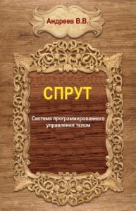 СПРУТ. Система программированного управления телом. Часть 1