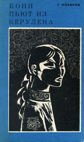 Кобяков Григорий - Кони пьют из Керулена