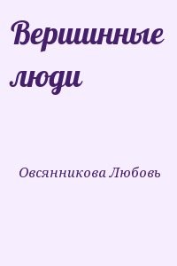 Вершинные люди