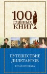 Окуджава Булат - Путешествие дилетантов