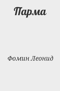 Парма