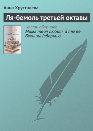 Хрусталева Анна - Ля-бемоль третьей октавы