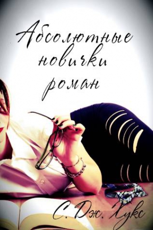cкачать книгу С. Дж. Хукс Абсолютные новички