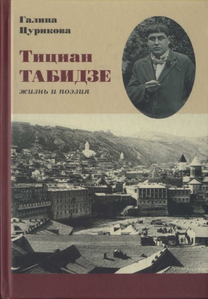 Цурикова Галина, Табидзе Тициан - Тициан Табидзе: жизнь и поэзия 