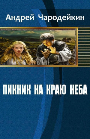 Чародейкин Андрей - Пикник на краю неба (СИ)