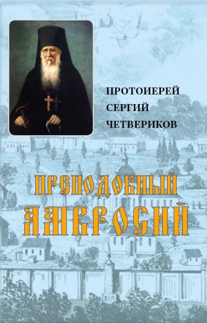 Четвериков Протоиерей - ПРЕПОДОБНЫЙ АМВРОСИЙ