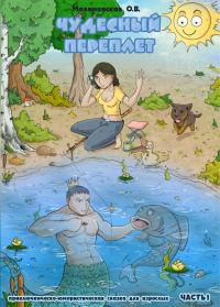 Малиновская Оксана - Чудесный переплет. Часть 1