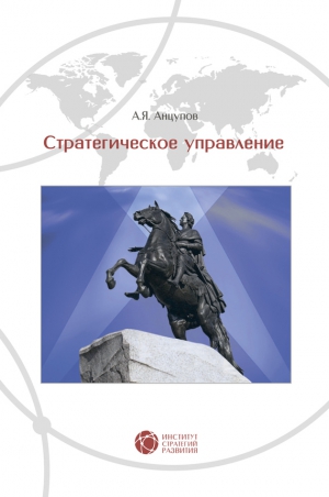 Анцупов Анатолий - Стратегическое управление