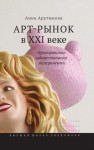 Арутюнова Анна - Арт-рынок в XXI веке. Пространство художественного эксперимента