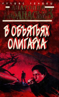 Афанасьев Анатолий - В объятьях олигарха