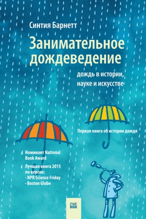 Барнетт Синтия - Занимательное дождеведение: дождь в истории, науке и искусстве