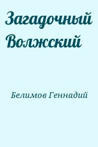 Загадочный Волжский