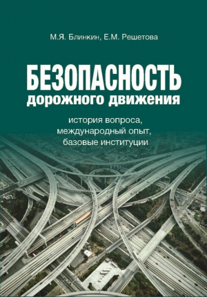 Блинкин Михаил, Решетова Екатерина - Безопасность дорожного движения. История вопроса, международный опыт, базовые институции