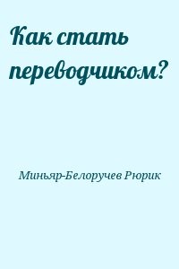 Как стать переводчиком?