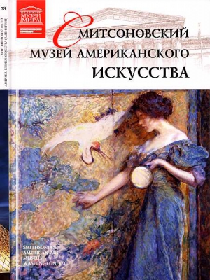 Морозова В. - Смитсоновский музей американского искусства Вашингтон