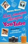 Мосс Эмма - Как стать звездой YouTube. ЛюсиЛюкс: Сетевая катастрофа