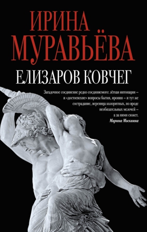 Муравьева Ирина - Елизаров ковчег (сборник)