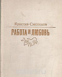 Смеляков Ярослав - Работа и любовь